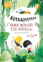 ΠΟΙΟΣ ΦΩΝΑΖΕΙ ΣΤΗ ΖΟΥΓΚΛΑ