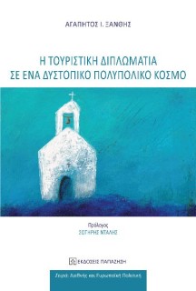 Η ΤΟΥΡΙΣΤΙΚΗ ΔΙΠΛΩΜΑΤΙΑ ΣΕ ΕΝΑ ΔΥΣΤΟΠΙΚΟ ΠΟΛΥΠΟΛΙΚΟ ΚΟΣΜΟ