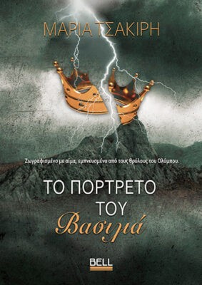 ΤΟ ΠΟΡΤΡΕΤΟ ΤΟΥ ΒΑΣΙΛΙΑ