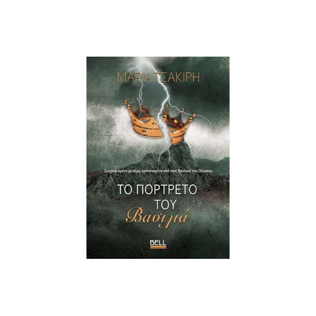 ΤΟ ΠΟΡΤΡΕΤΟ ΤΟΥ ΒΑΣΙΛΙΑ