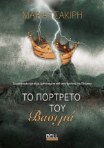 ΤΟ ΠΟΡΤΡΕΤΟ ΤΟΥ ΒΑΣΙΛΙΑ