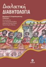 ΔΙΑΛΕΚΤΙΚΗ ΔΙΑΒΗΤΟΛΟΓΙΑ