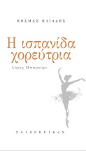 Η ΙΣΠΑΝΙΔΑ ΧΟΡΕΥΤΡΙΑ ΛΟΡΕΣ ΜΠΑΡΟΥΡΙ
