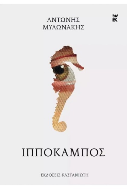 ΙΠΠΟΚΑΜΠΟΣ