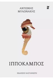 ΙΠΠΟΚΑΜΠΟΣ