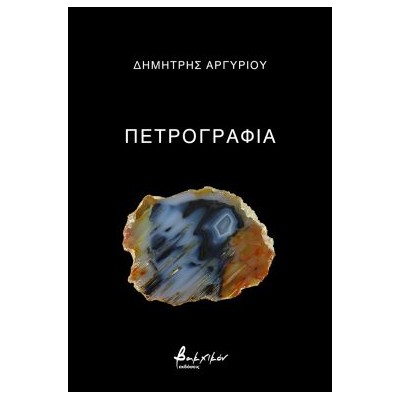 ΠΕΤΡΟΓΡΑΦΙΑ