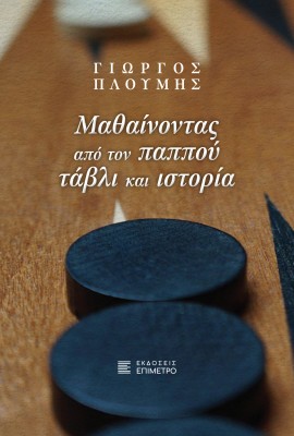 ΜΑΘΑΙΝΟΝΤΑΣ ΑΠΟ ΤΟΝ ΠΑΠΠΟΥ ΤΑΒΛΙ ΚΑΙ ΙΣΤΟΡΙΑ