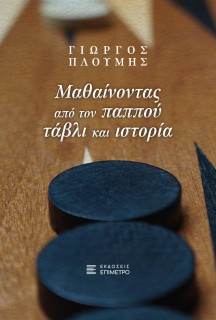 ΜΑΘΑΙΝΟΝΤΑΣ ΑΠΟ ΤΟΝ ΠΑΠΠΟΥ ΤΑΒΛΙ ΚΑΙ ΙΣΤΟΡΙΑ