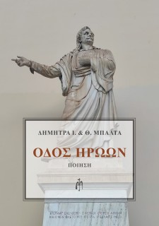 ΟΔΟΣ ΗΡΩΩΝ
