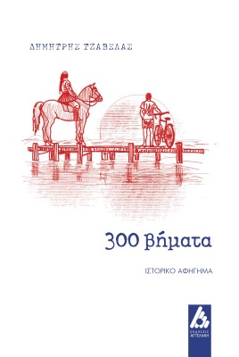 300 ΒΗΜΑΤΑ