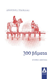 300 ΒΗΜΑΤΑ