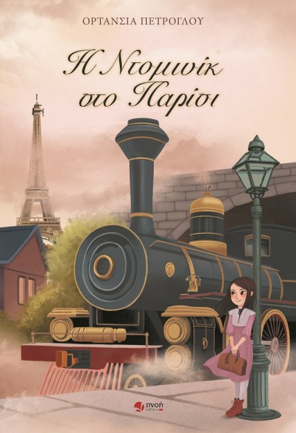 Η ΝΤΟΜΙΝΙΚ ΣΤΟ ΠΑΡΙΣΙ