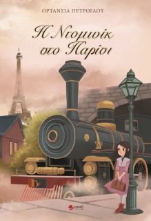 Η ΝΤΟΜΙΝΙΚ ΣΤΟ ΠΑΡΙΣΙ