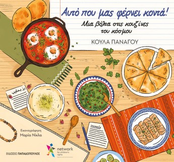 ΑΥΤΟ ΠΟΥ ΜΑΣ ΦΕΡΝΕΙ ΠΙΟ ΚΟΝΤΑ : ΜΙΑ ΒΟΛΤΑ ΣΤΙΣ ΚΟΥΖΙΝΕΣ ΤΟΥ ΚΟΣΜΟΥ