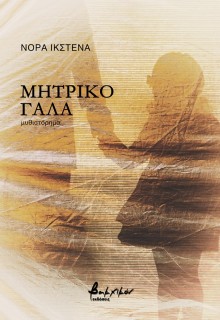 ΜΗΤΡΙΚΟ ΓΑΛΑ