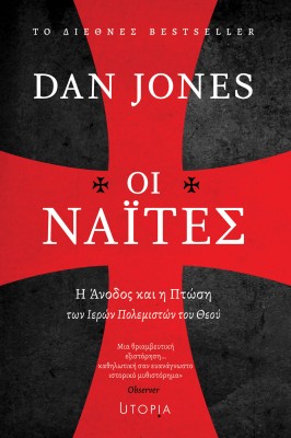 ΟΙ ΝΑΪΤΕΣ : Η ΆΝΟΔΟΣ ΚΑΙ Η ΠΤΩΣΗ ΤΩΝ ΙΕΡΩΝ ΠΟΛΕΜΙΣΤΩΝ ΤΟΥ ΘΕΟΥ