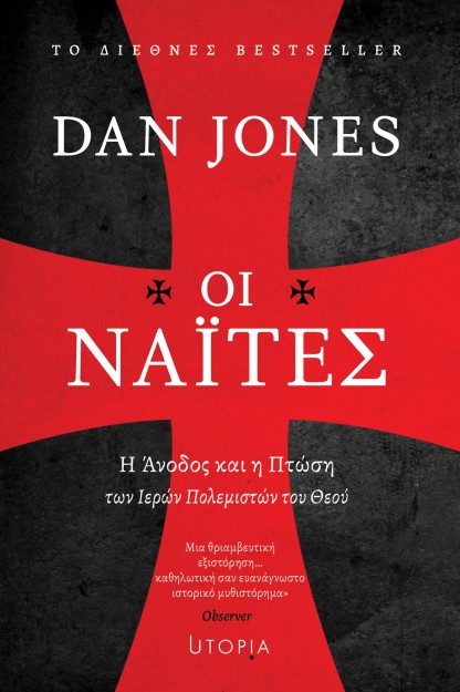 ΟΙ ΝΑΪΤΕΣ : Η ΆΝΟΔΟΣ ΚΑΙ Η ΠΤΩΣΗ ΤΩΝ ΙΕΡΩΝ ΠΟΛΕΜΙΣΤΩΝ ΤΟΥ ΘΕΟΥ
