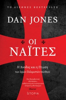 ΟΙ ΝΑΪΤΕΣ : Η ΆΝΟΔΟΣ ΚΑΙ Η ΠΤΩΣΗ ΤΩΝ ΙΕΡΩΝ ΠΟΛΕΜΙΣΤΩΝ ΤΟΥ ΘΕΟΥ