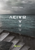 ΛΕΙΨΩ