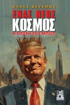 ΕΝΑΣ ΝΕΟΣ ΚΟΣΜΟΣ Η ΕΠΟΧΗ ΤΟΥ MAGA