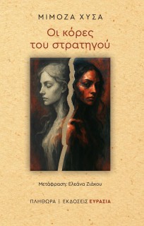 ΟΙ ΚΟΡΕΣ ΤΟΥ ΣΤΡΑΤΗΓΟΥ