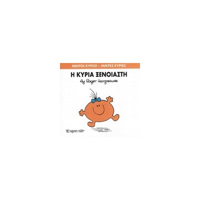 ΜΙΚΡΟΙ ΚΥΡΙΟΙ - ΜΙΚΡΕΣ ΚΥΡΙΕΣ 57: Η ΚΥΡΙΑ ΞΕΝΟΙΑΣΤΗ