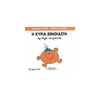 ΜΙΚΡΟΙ ΚΥΡΙΟΙ - ΜΙΚΡΕΣ ΚΥΡΙΕΣ 57: Η ΚΥΡΙΑ ΞΕΝΟΙΑΣΤΗ