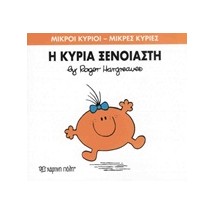 ΜΙΚΡΟΙ ΚΥΡΙΟΙ - ΜΙΚΡΕΣ ΚΥΡΙΕΣ 57: Η ΚΥΡΙΑ ΞΕΝΟΙΑΣΤΗ
