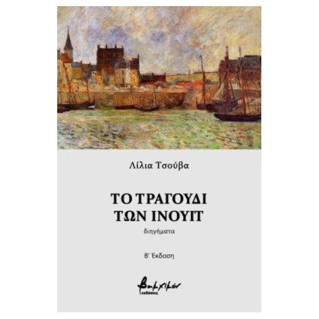 ΤΟ ΤΡΑΓΟΥΔΙ ΤΩΝ ΙΝΟΥΙΤ 2Η ΕΚΔΟΣΗ