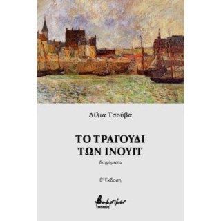 ΤΟ ΤΡΑΓΟΥΔΙ ΤΩΝ ΙΝΟΥΙΤ 2Η ΕΚΔΟΣΗ