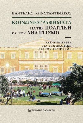 ΚΟΙΝΩΝΙΟΓΡΑΦΗΜΑΤΑ ΓΙΑ ΤΗΝ ΠΟΛΙΤΙΚΗ ΚΑΙ ΤΟΝ ΑΘΛΗΤΙΣΜΟ ΚΕΙΜΕΝΑ - ΑΡΘΡΑ ΓΙΑ ΤΗΝ ΠΟΛΙΤΙΚΗ ΚΑΙ ΤΟΝ ΑΘΛΗΤΙΣΜΟ