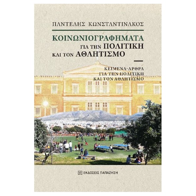 ΚΟΙΝΩΝΙΟΓΡΑΦΗΜΑΤΑ ΓΙΑ ΤΗΝ ΠΟΛΙΤΙΚΗ ΚΑΙ ΤΟΝ ΑΘΛΗΤΙΣΜΟ ΚΕΙΜΕΝΑ - ΑΡΘΡΑ ΓΙΑ ΤΗΝ ΠΟΛΙΤΙΚΗ ΚΑΙ ΤΟΝ ΑΘΛΗΤΙΣΜΟ