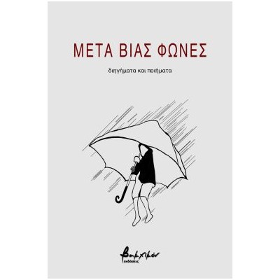 ΜΕΤΑ ΒΙΑΣ ΦΩΝΕΣ