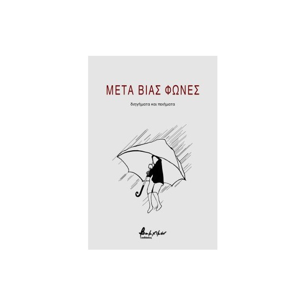 ΜΕΤΑ ΒΙΑΣ ΦΩΝΕΣ