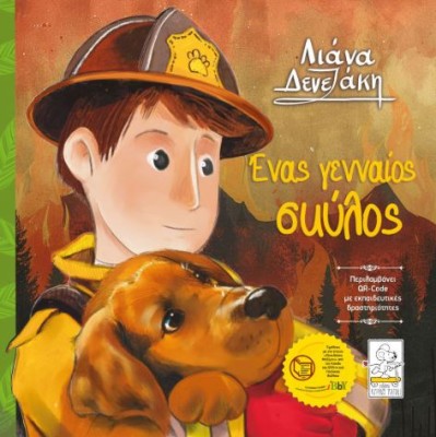 ΕΝΑΣ ΓΕΝΝΑΙΟΣ ΣΚΥΛΟΣ