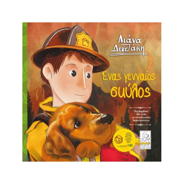 ΕΝΑΣ ΓΕΝΝΑΙΟΣ ΣΚΥΛΟΣ