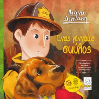 ΕΝΑΣ ΓΕΝΝΑΙΟΣ ΣΚΥΛΟΣ