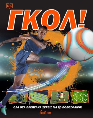 ΓΚΟΛ! ΟΛΑ ΟΣΑ ΠΡΕΠΕΙ ΝΑ ΞΕΡΕΙΣ ΓΙΑ ΤΟ ΠΟΔΟΣΦΑΙΡΟ!