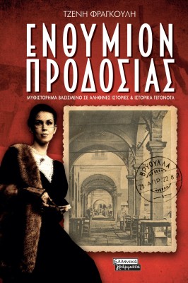 ΕΝΘΥΜΙΟΝ ΠΡΟΔΟΣΙΑΣ