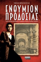 ΕΝΘΥΜΙΟΝ ΠΡΟΔΟΣΙΑΣ