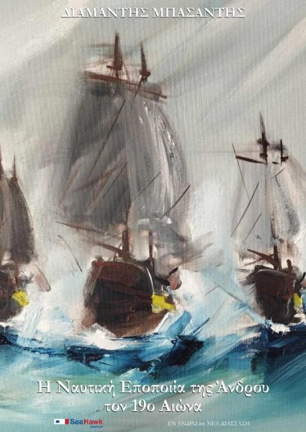 Η ΝΑΥΤΙΚΗ ΕΠΟΠΟΙΙΑ ΤΗΣ ΑΝΔΡΟΥ ΤΟΝ 19Ο ΑΙΩΝΑ