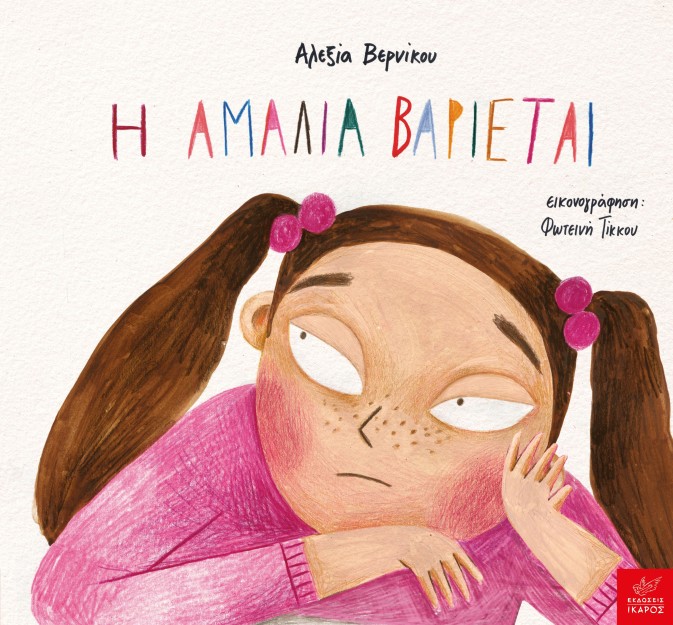 Η ΑΜΑΛΙΑ ΒΑΡΙΕΤΑΙ