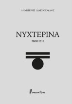 ΝΥΧΤΕΡΙΝΑ ΠΟΙΗΣΗ