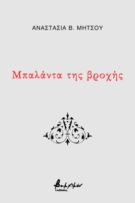 ΜΠΑΛΑΝΤΑ ΤΗΣ ΒΡΟΧΗΣ