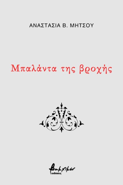 ΜΠΑΛΑΝΤΑ ΤΗΣ ΒΡΟΧΗΣ