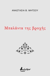 ΜΠΑΛΑΝΤΑ ΤΗΣ ΒΡΟΧΗΣ