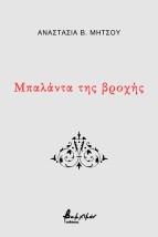 ΜΠΑΛΑΝΤΑ ΤΗΣ ΒΡΟΧΗΣ