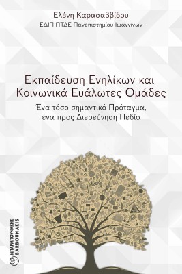 ΕΚΠΑΙΔΕΥΣΗ ΕΝΗΛΙΚΩΝ ΚΑΙ ΚΟΙΝΩΝΙΚΑ ΕΥΑΛΩΤΕΣ ΟΜΑΔΕΣ : ΈΝΑ ΤΟΣΟ ΣΗΜΑΝΤΙΚΟ ΠΡΟΤΑΓΜΑ, ΕΝΑ ΠΡΟΣ ΔΙΕΡΕΥΝΗΣΗ ΠΕΔΙΟ