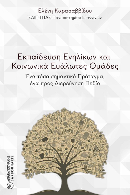 ΕΚΠΑΙΔΕΥΣΗ ΕΝΗΛΙΚΩΝ ΚΑΙ ΚΟΙΝΩΝΙΚΑ ΕΥΑΛΩΤΕΣ ΟΜΑΔΕΣ : ΈΝΑ ΤΟΣΟ ΣΗΜΑΝΤΙΚΟ ΠΡΟΤΑΓΜΑ, ΕΝΑ ΠΡΟΣ ΔΙΕΡΕΥΝΗΣΗ ΠΕΔΙΟ