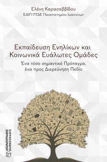 ΕΚΠΑΙΔΕΥΣΗ ΕΝΗΛΙΚΩΝ ΚΑΙ ΚΟΙΝΩΝΙΚΑ ΕΥΑΛΩΤΕΣ ΟΜΑΔΕΣ : ΈΝΑ ΤΟΣΟ ΣΗΜΑΝΤΙΚΟ ΠΡΟΤΑΓΜΑ, ΕΝΑ ΠΡΟΣ ΔΙΕΡΕΥΝΗΣΗ ΠΕΔΙΟ